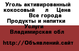 Уголь активированный кокосовый 0,5 л. › Цена ­ 220 - Все города Продукты и напитки » Услуги   . Владимирская обл.